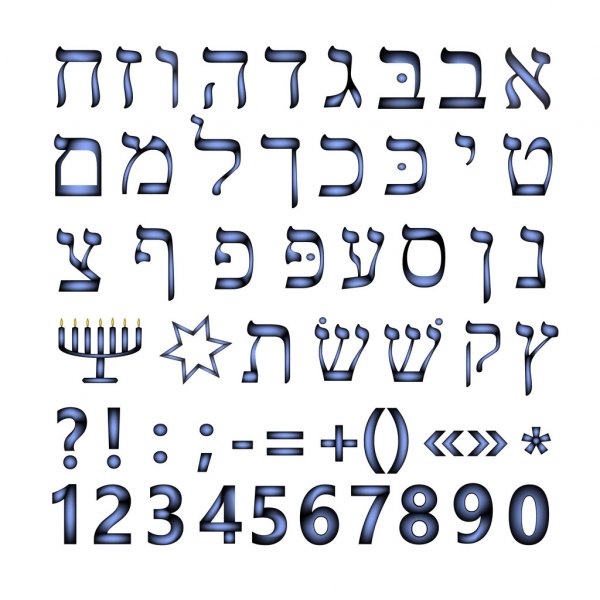 Буквы и знаки современного иврита
