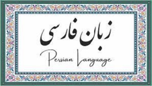 Персидский язык - надпись арабской вящью на фарси