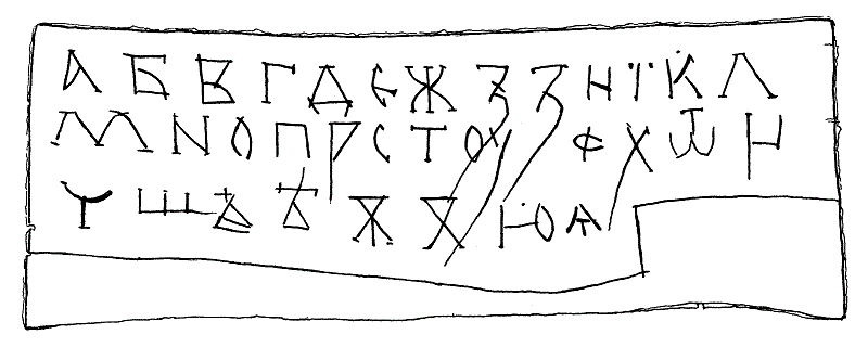Древненовгородская азбука из 33 букв