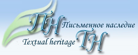 Логотип общества Письменное наследие - Textual Heritage
