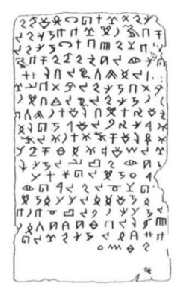 Бронзовая таблица с протобиблской надписью D (сторона B)