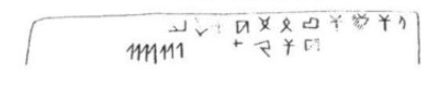 Библская надпись C на бронзовой табличке (вторая сторона)
