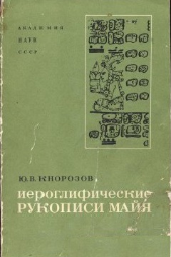 Иероглифические рукописи майя. Юрий Кнорозов